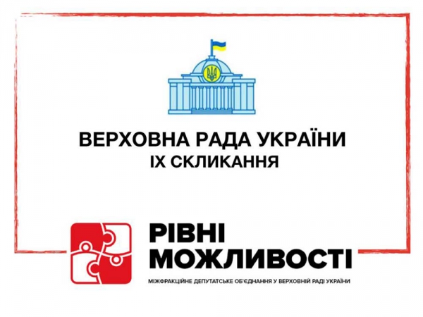 У Верховній Раді України створили МФО «Рівні можливості»