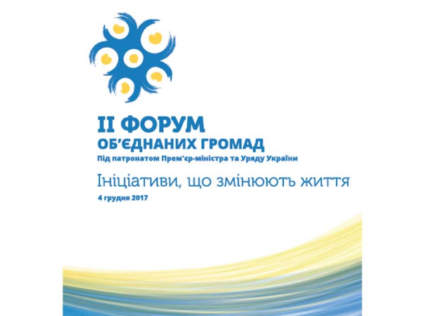 4 грудня відбудеться ІІ всеукраїнський форум об&#039;єднаних громад