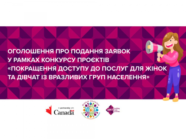 Проект «Жінки України: залучені, спроможні, незламні» оголошує конкурс на отримання грантів!