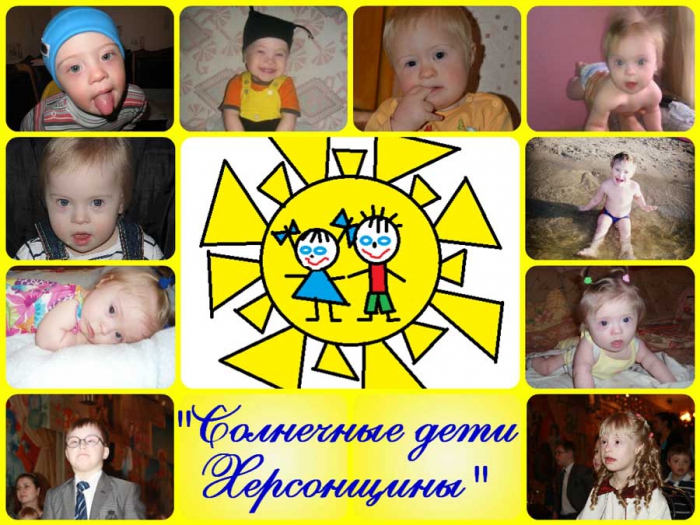 Херсонська обласна громадська організація підтримки дітей з синдромом Дауна та їх сімей «Сонячні діти Херсонщини»